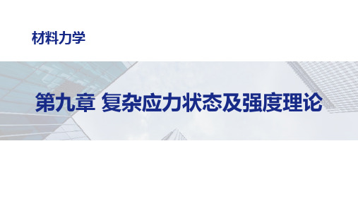 第九章：复杂应力状态及强度理论