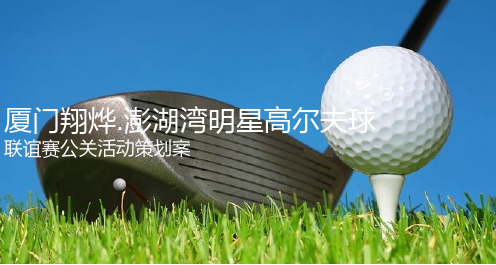-2017厦门翔烨澎湖湾明星高尔夫球联谊赛公关活动策划案