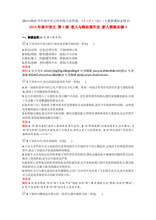 高中语文同步练习及答案：1.3《老人与海》(人教新课标必修3).doc