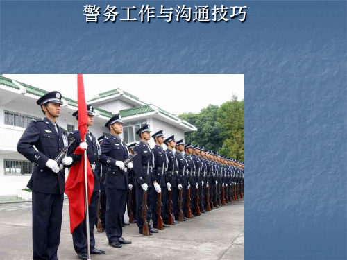 警务工作与沟通技巧讲义(PPT33张)
