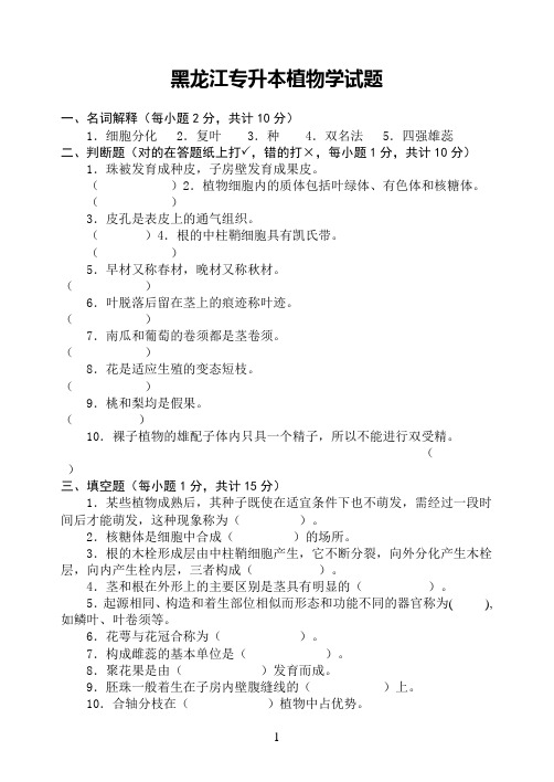 黑龙江专升本植物学试题