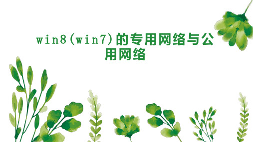 win8 win7 的专用网络与公用网络