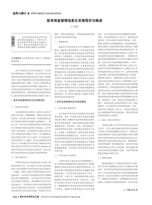 医学装备管理信息化发展现状与推进