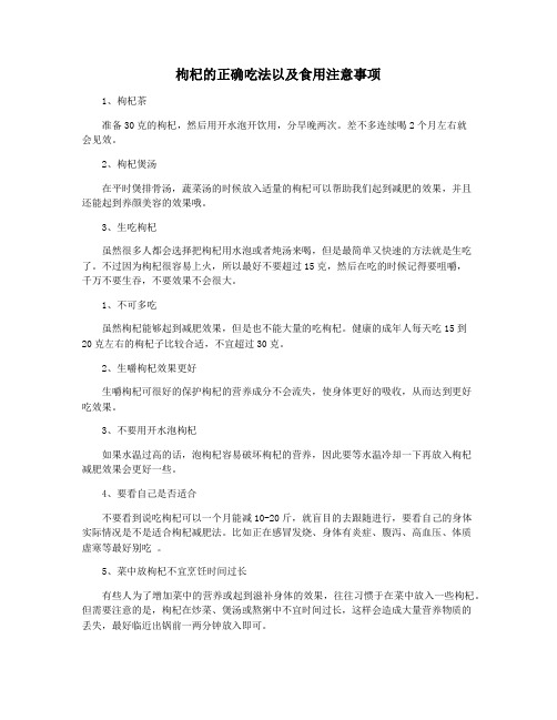 枸杞的正确吃法以及食用注意事项