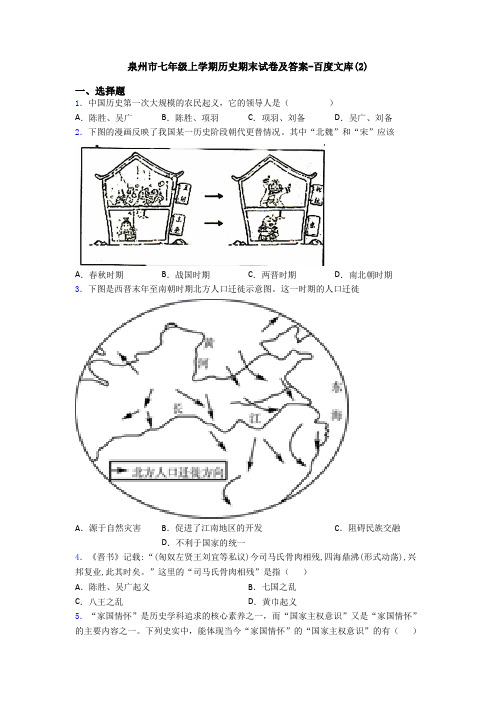 泉州市七年级上学期历史期末试卷及答案-百度文库(2)