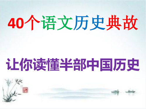 40个语文历史典故 PPT课件