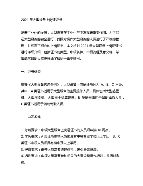 2021年大型设备上岗证证书