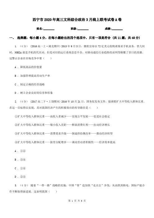 西宁市2020年高三文科综合政治3月线上联考试卷A卷