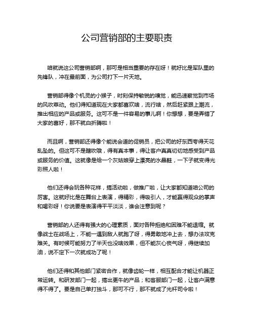 公司营销部的主要职责