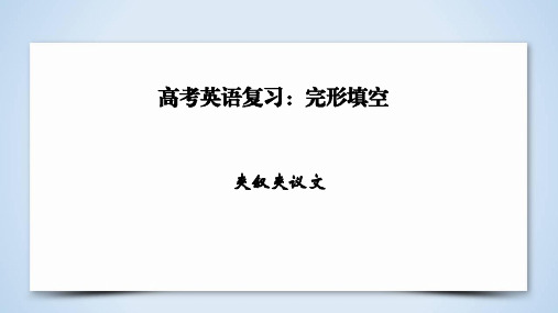 高考英语复习：完形填空夹叙夹议文