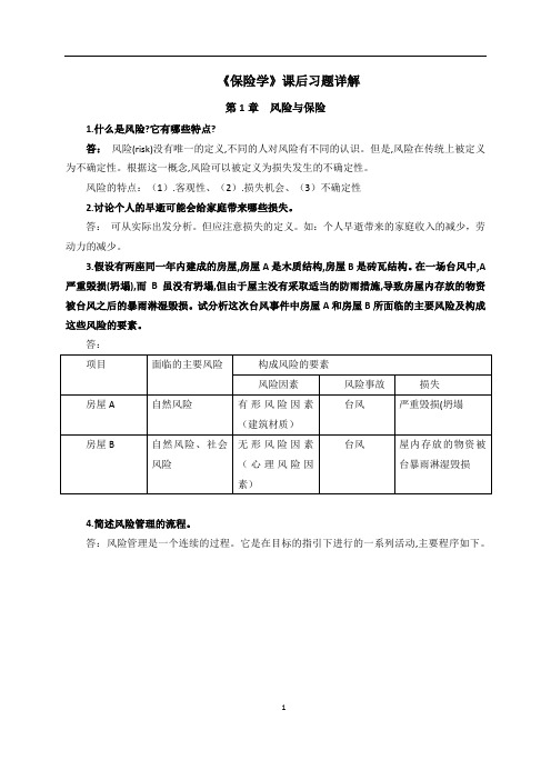 《保险学》课后习题答案