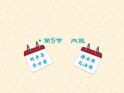 人教版高中物理选修3-3 7.5内能 名师公开课省级获奖课件(50张)