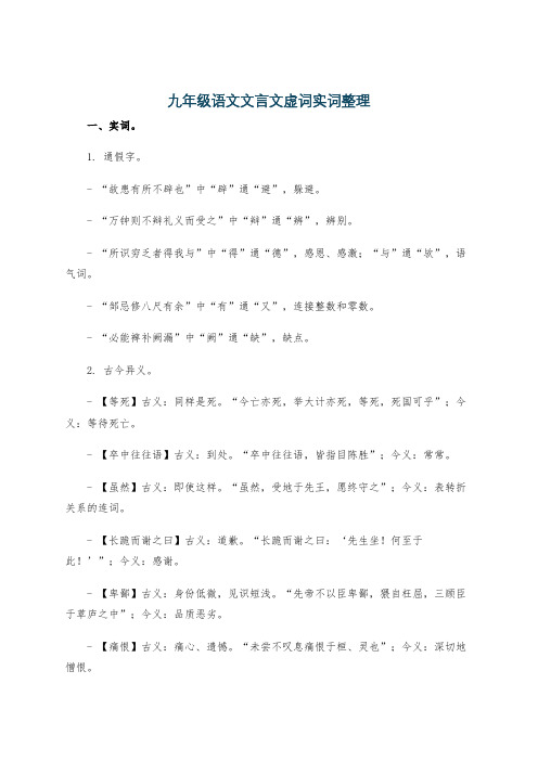 九年级语文文言文虚词实词整理