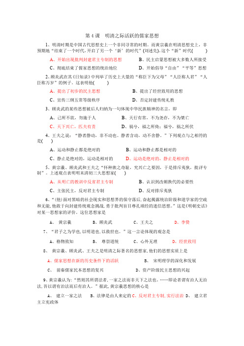 2015-2016学年高二历史每课一练第4课《明清之际活跃的儒家思想》(人教版必修3)