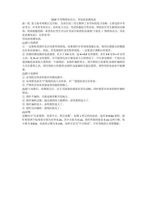 2019中考物理知识点：用电流表测电流_0