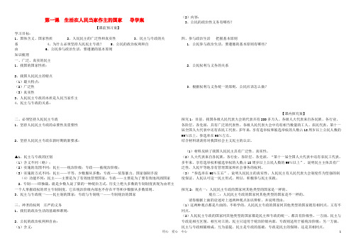 高中政治 第一课生活在人民当家作主的国家学案 新人教版必修2