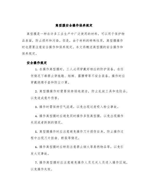 离型膜安全操作保养规定