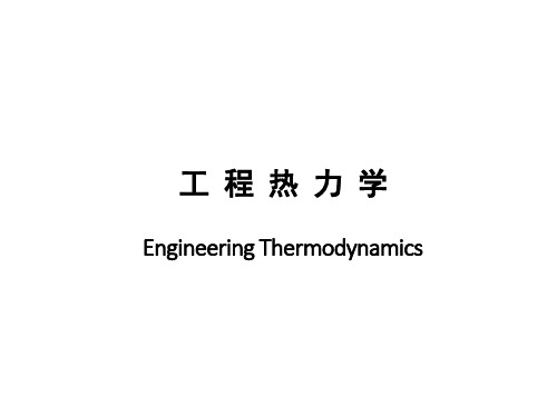 工程热力学课件完整版