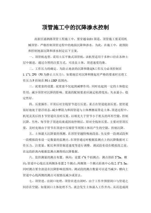 顶管施工过程中沉降渗水控制