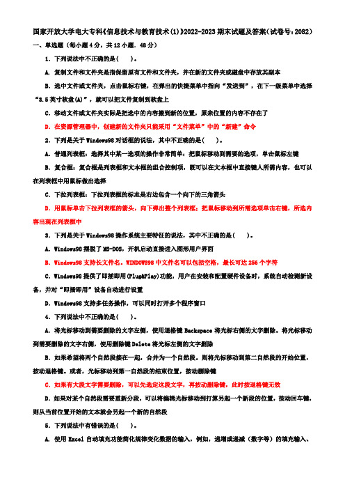 国家开放大学电大专科《信息技术与教育技术(1)》2022-2023期末试题及答案(试卷号：2082)