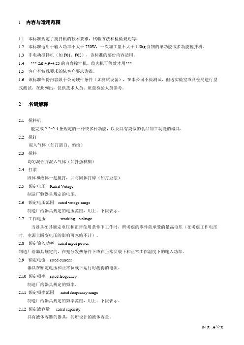 搅拌机通用标准