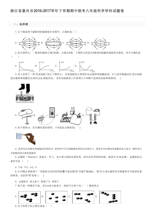 浙江省嘉兴市2016-2017学年下学期期中联考八年级科学学科试题卷及参考答案