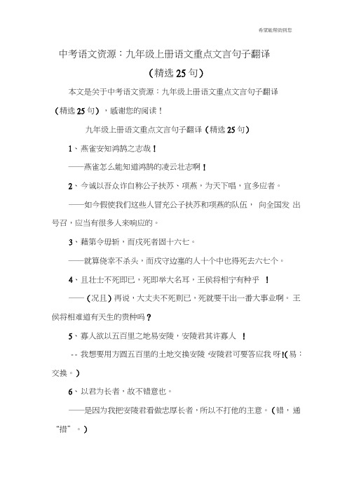 中考语文资源：九年级上册语文重点文言句子翻译(25句)