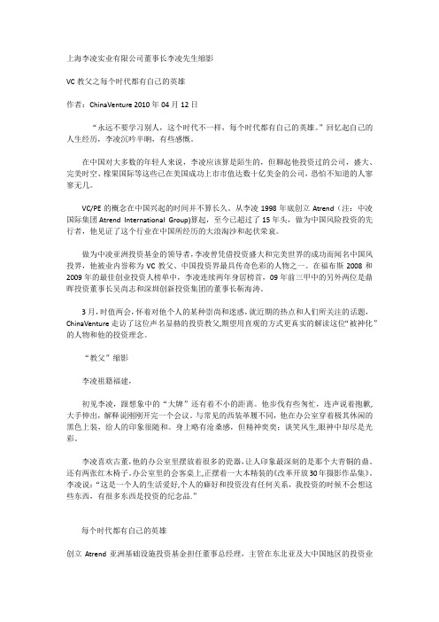 上海李凌实业有限公司董事长李凌先生缩影VC教父