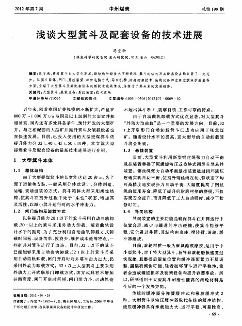 浅谈大型箕斗及配套设备的技术进展