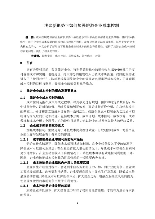 浅谈新形势下如何加强旅游企业成本控制