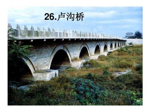 三年级语文下册第7单元26《卢沟桥》课件6语文S版