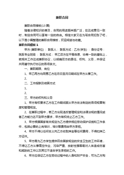 兼职合同模板（13篇）