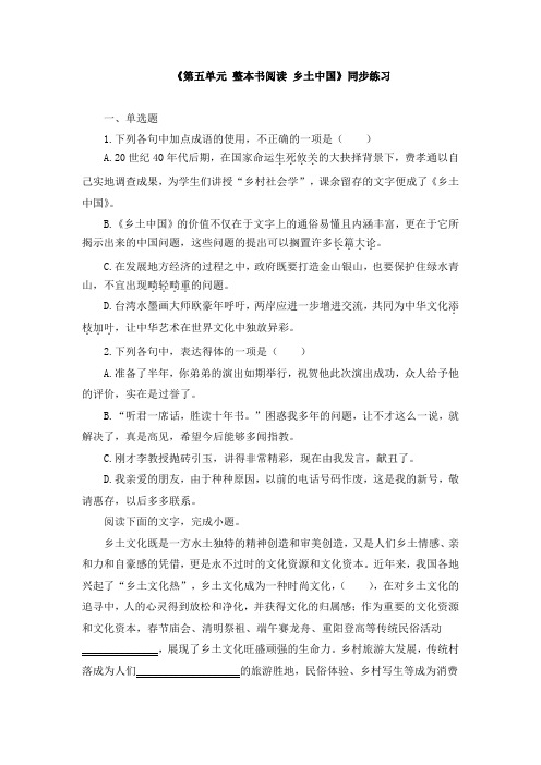 《第五单元 整本书阅读 乡土中国》同步练习和检测试卷(共五套)