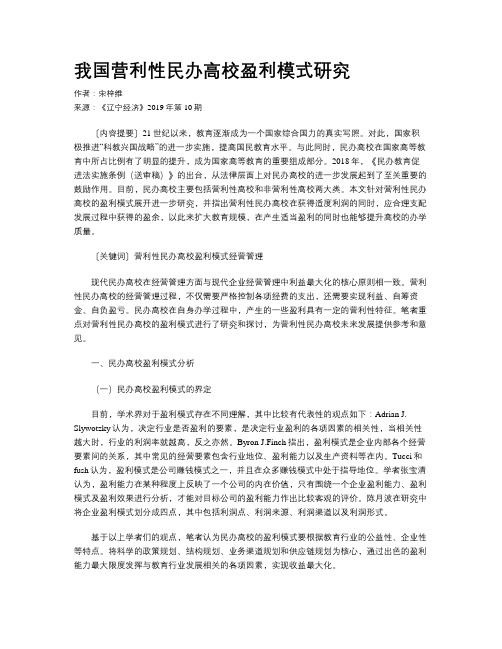 我国营利性民办高校盈利模式研究