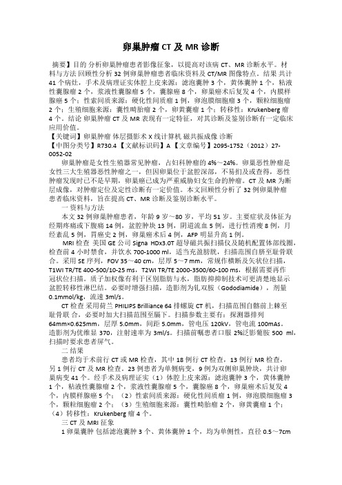 卵巢肿瘤CT及MR诊断