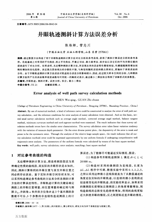 井眼轨迹测斜计算方法误差分析