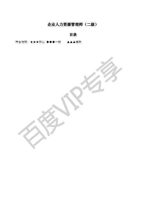 企业人力资源管理师二级详细总结荐