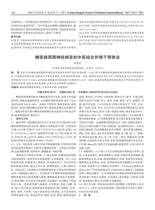 糖尿病周围神经病变的中医综合护理干预体会