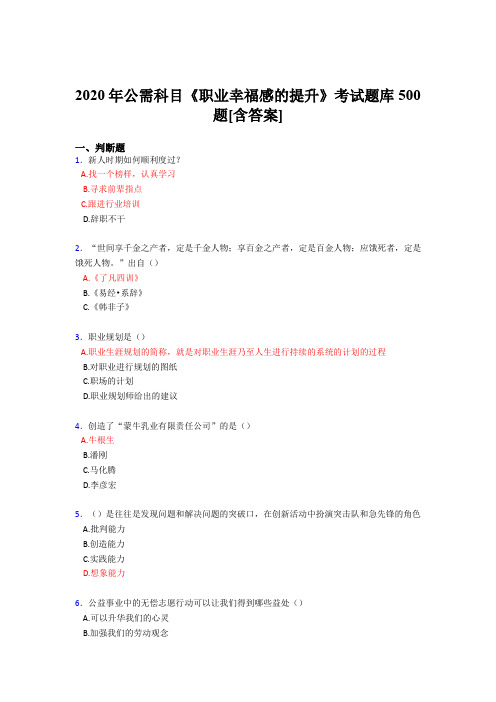 最新精选2020公需科目《职业幸福感的提升》完整考试题库500题(含答案)