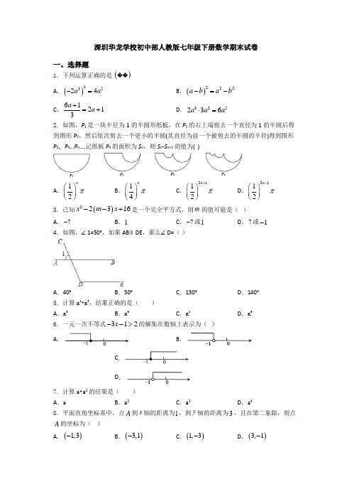 深圳华龙学校初中部人教版七年级下册数学期末试卷