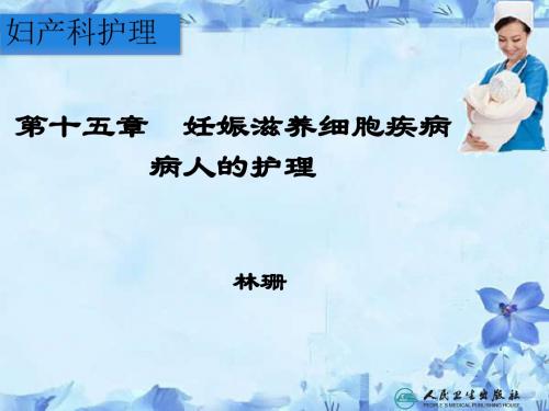 14第十五章 妊娠滋养细胞疾病病人的护理