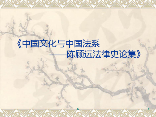 中国文化与中国法系——陈顾远法律史论集