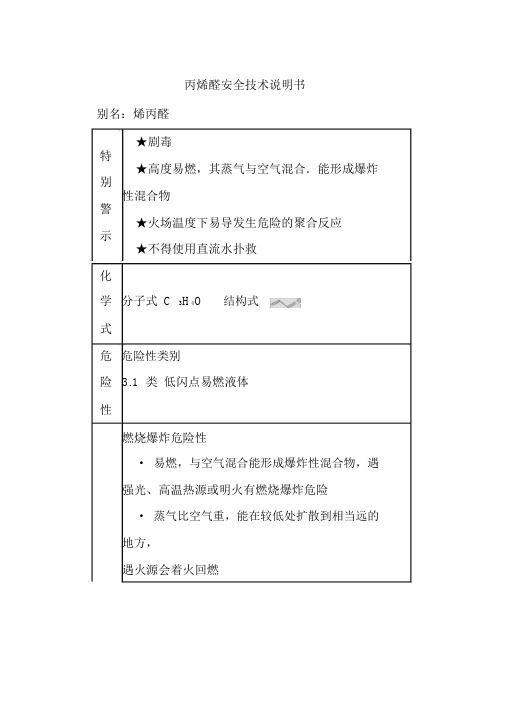 丙烯醛安全技术说明书