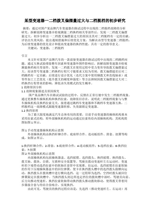 某型变速器一二档拨叉偏摆量过大与二档脱档的初步研究