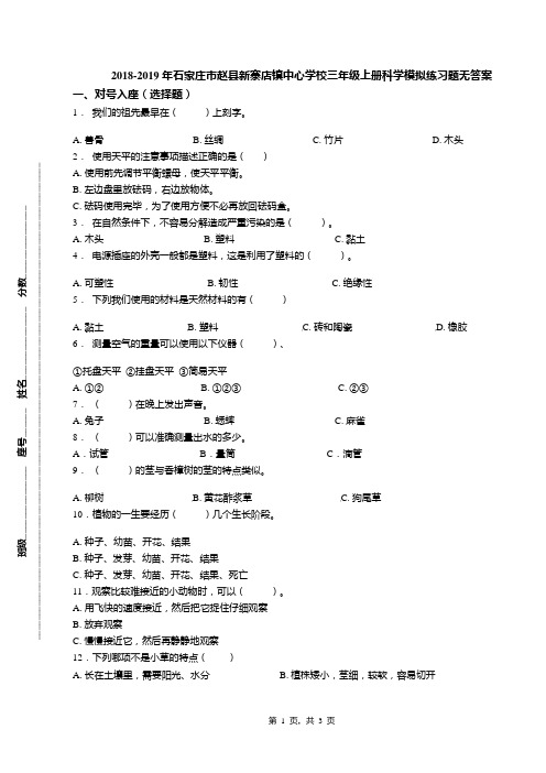 2018-2019年石家庄市赵县新寨店镇中心学校三年级上册科学模拟练习题无答案