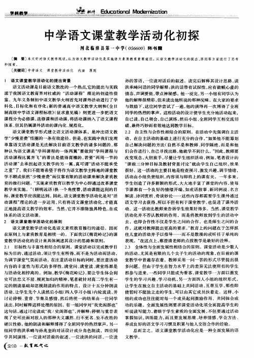 中学语文课堂教学活动化初探