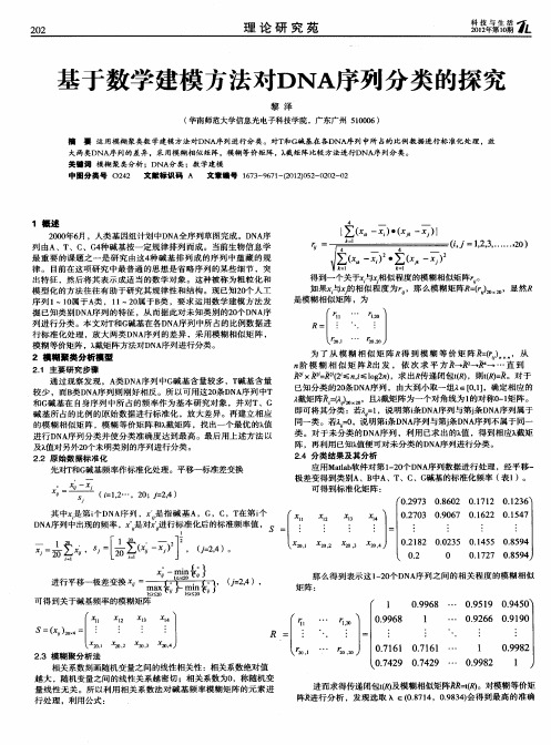 基于数学建模方法对DNA序列分类的探究