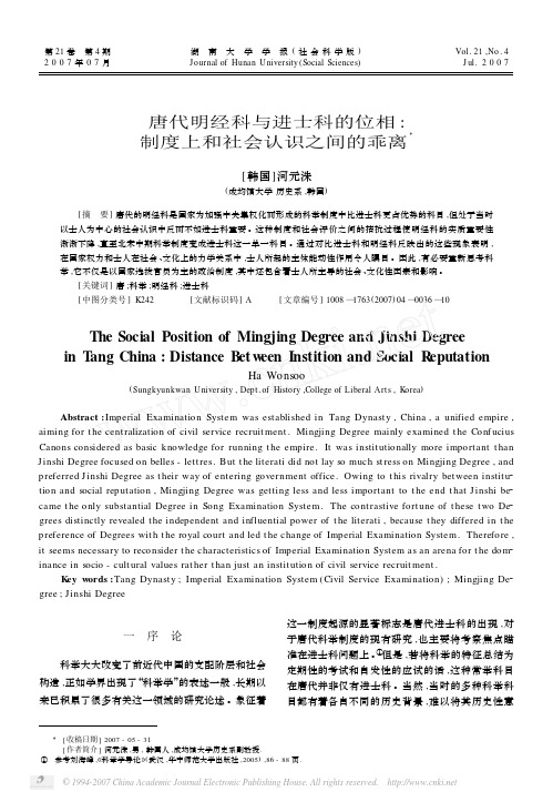 唐代明经科与进士科的位相_制度上和社会认识之间的乖离