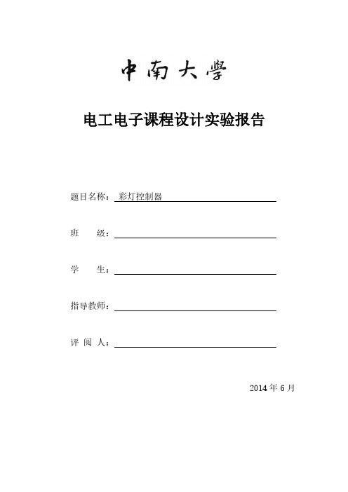 中南大学数电课程设计彩灯控制器实验报告