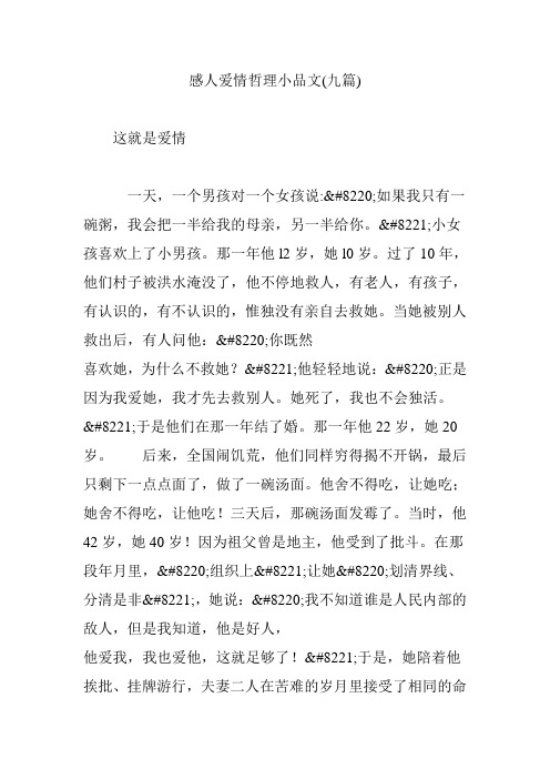 感人爱情哲理小品文(九篇)